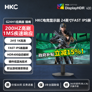 版 HKC显示器24英寸200HZ电脑IPS显示屏G24h1经典 100hz屏 国补