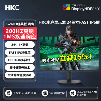 【国补】HKC显示器24英寸200HZ电脑IPS显示屏G24h1经典版100hz屏