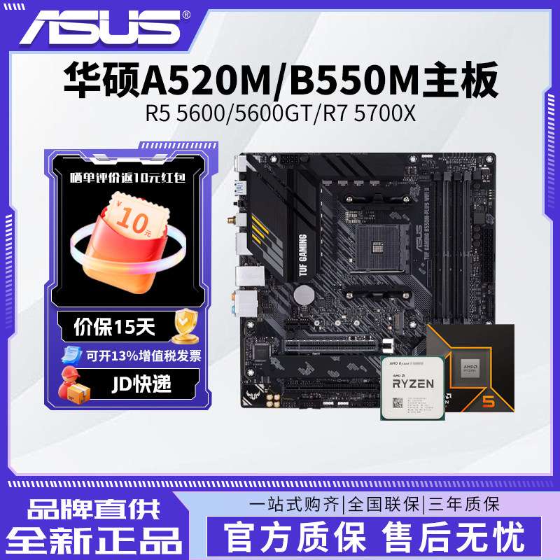 AMD锐龙R5 5600/5600GT/R7 5700X搭华硕A520M/B550M主板cpu套装