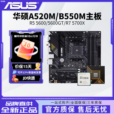 AMD锐龙R5 5600/5600GT/R7 5700X搭华硕A520M/B550M主板cpu套装