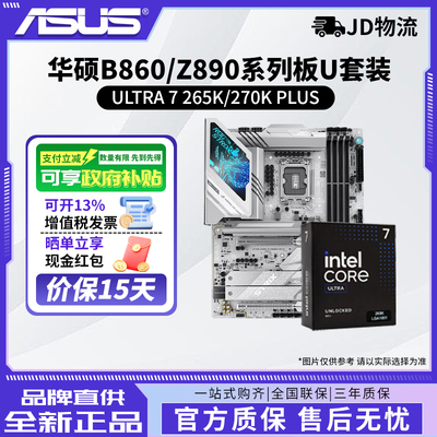 INTEL英特尔Ultra 7 265k/270K PLUS搭华硕B860/Z890主板cpu套装