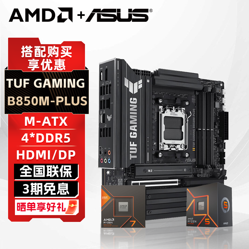 AMD锐龙R7 9600X/9700X盒装+华硕B850M/X870游戏电竞主板CPU套装,电脑硬件/显示器/电脑周边,主板套装,淘宝优惠券,粉丝福利购,淘宝优惠卷