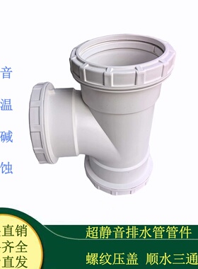 螺纹压盖PP静音排水管顺水三通  消音耐高温耐腐蚀下水管三通