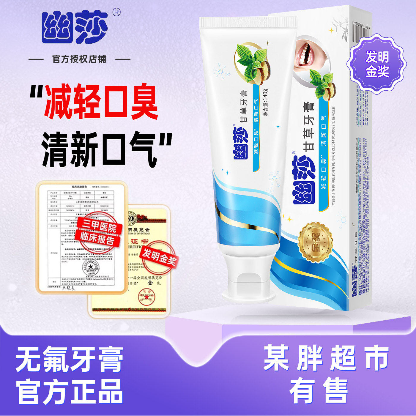 幽莎甘草牙膏140g胖男女清新口气东去口臭不含氟正品来原幽螺莎星