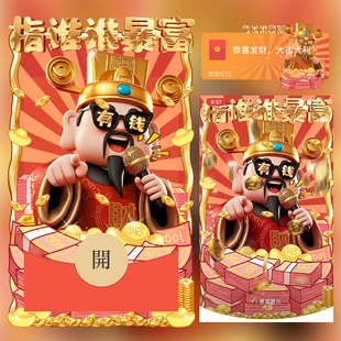 指谁谁暴富财神红包封面微信序列号vx皮肤wx激活码2026新款动态音