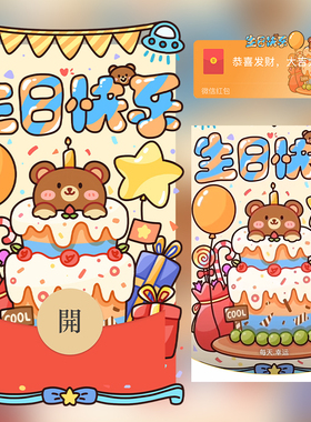生日快乐小熊红包封面微信序列号vx皮肤wx激活码2025新款动态音乐