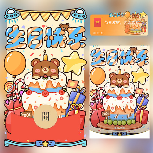 生日快乐小熊红包封面微信序列号vx皮肤wx激活码2025新款动态音乐