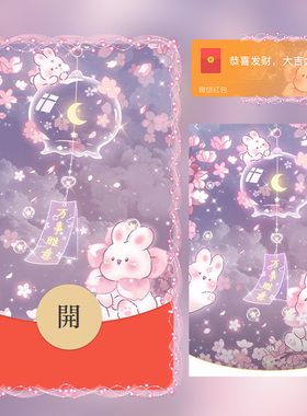 万事胜意风铃兔兔红包封面微信序列号vx皮肤wx激活码2026新款动态