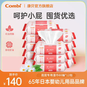 Combi康贝婴儿湿巾防红屁屁棉柔巾新生儿湿纸巾大包80抽12包