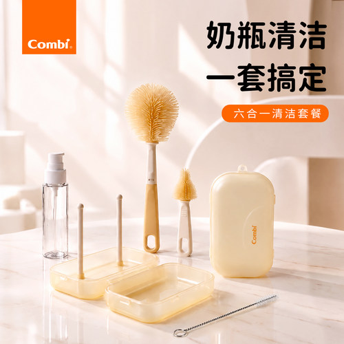 Combi康贝日本奶瓶刷便携套装6合1新生婴儿专用外出清洗工具硅胶
