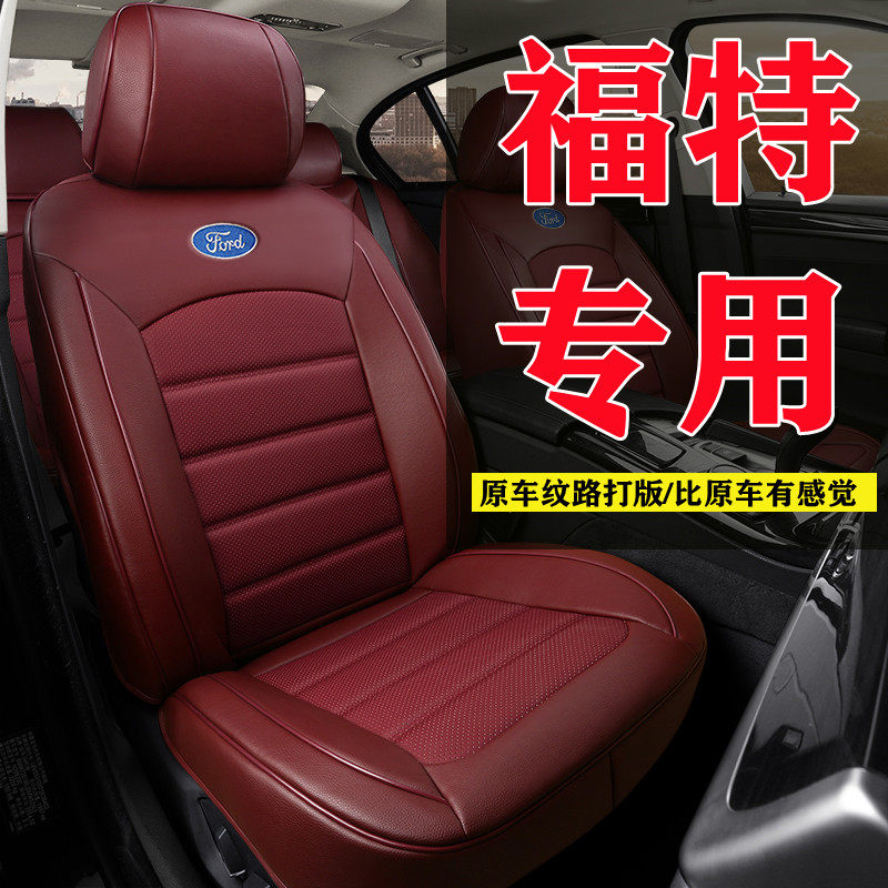 新款福特领睿汽车坐垫四季通用全包真皮专车专用汽车座套定制座垫
