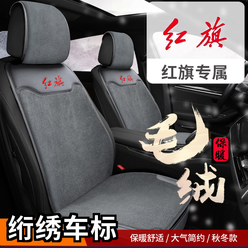 红旗汽车坐垫HS5 H5 H7 HS7冬天短毛绒半包车套保暖加厚仿毛座套