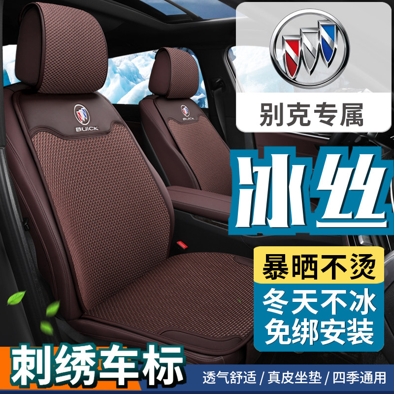 别克英朗 昂科拉GX昂科威S阅朗四季通用汽车坐垫夏冰丝真皮座椅套