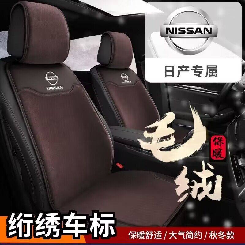 日产逍客 奇骏荣耀骐达天籁轩逸楼兰劲客汽车座垫半包毛绒坐垫套