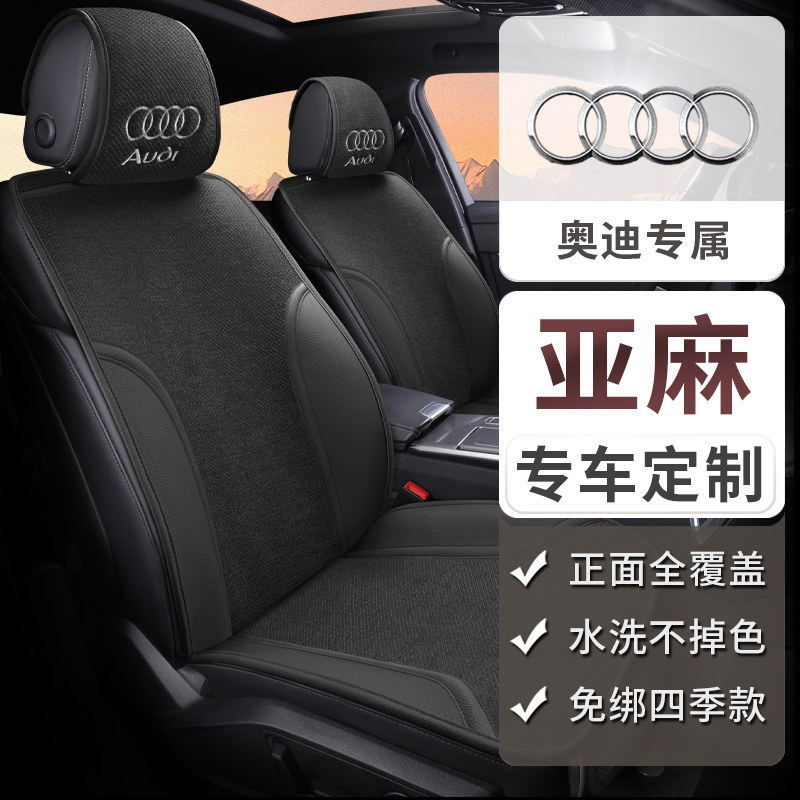奥迪专用汽车坐垫A6LA4LA3LQ2LQ3Q4Q5L亚麻真皮四季用透气座椅套