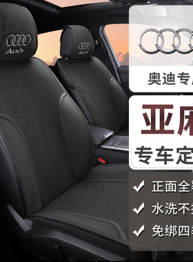 奥迪专用汽车坐垫A6LA4LA3LQ2LQ3Q4Q5L亚麻真皮四季用透气座椅套