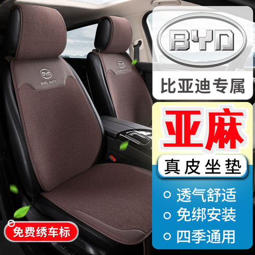 比亚迪元宋秦唐e2e3S2D1F3G5S6S7e6速锐亚麻透气汽车坐垫四季座垫
