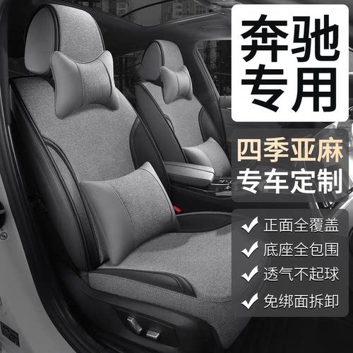 奔驰E300l亚麻坐垫E260l/A级GLB200/GLC260/GLE350夏季汽车座椅套