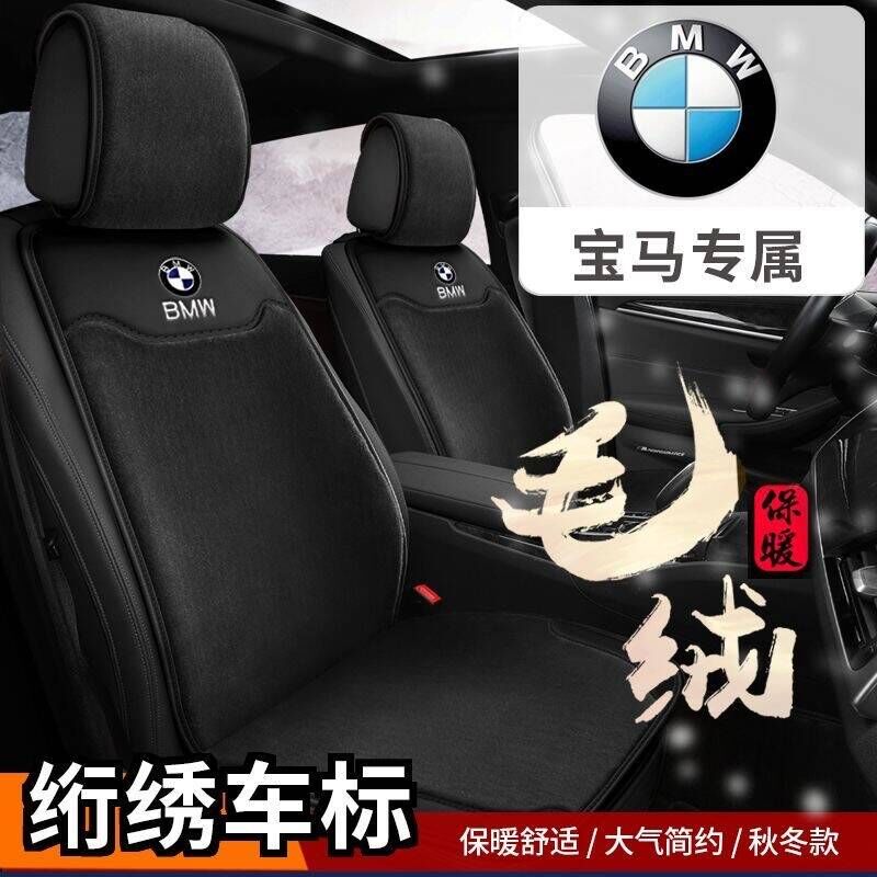 宝马5系530li525li3系320Li325li冬季保暖毛绒汽车座垫半包坐垫套