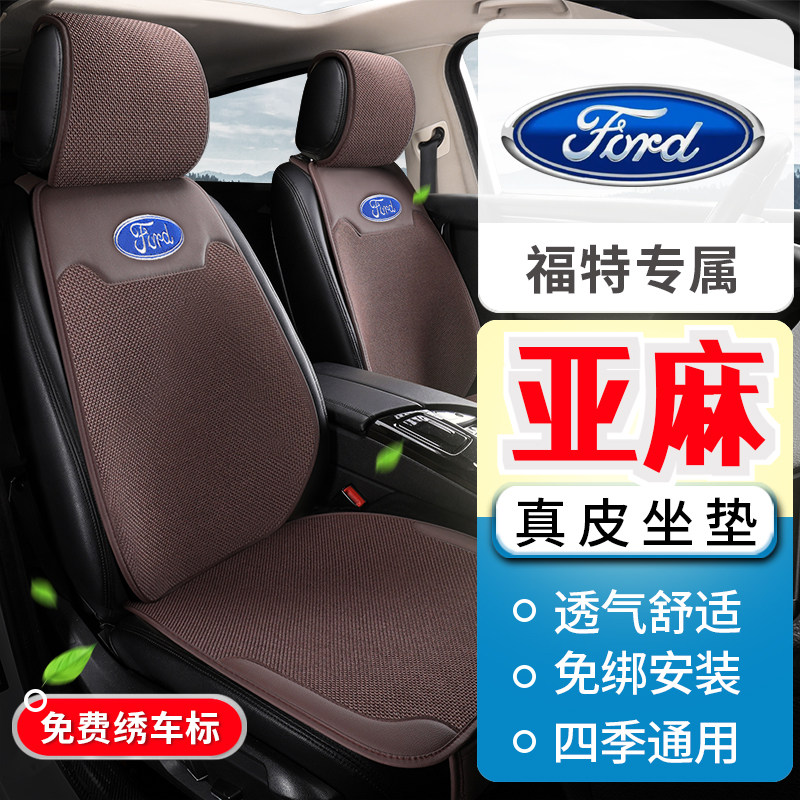 福特福睿斯 嘉年华 锐界 翼博 翼虎 福克斯汽车坐垫亚麻车座椅套