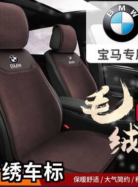 宝马5系530li525li3系320Li325li冬季毛绒汽车座垫半包小蛮腰坐垫
