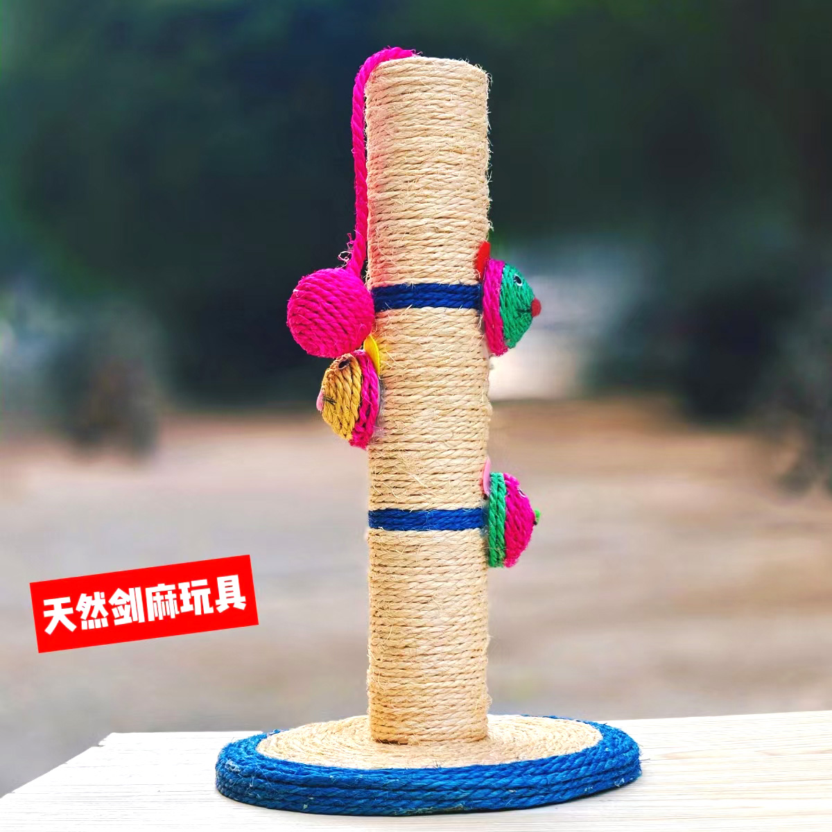 猫玩具抓柱天然剑麻猫抓板单立柱+会响吊球猫爬架猫咪磨爪解闷