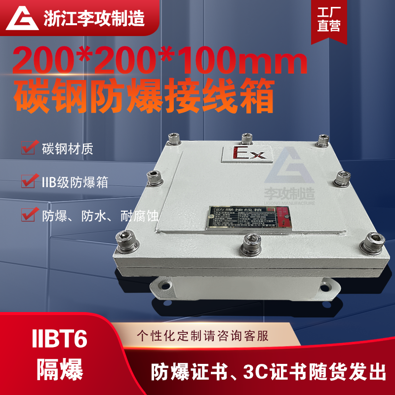 IIBT6防爆接线箱碳钢隔爆线盒配电箱防爆监控电源箱200*200*100mm