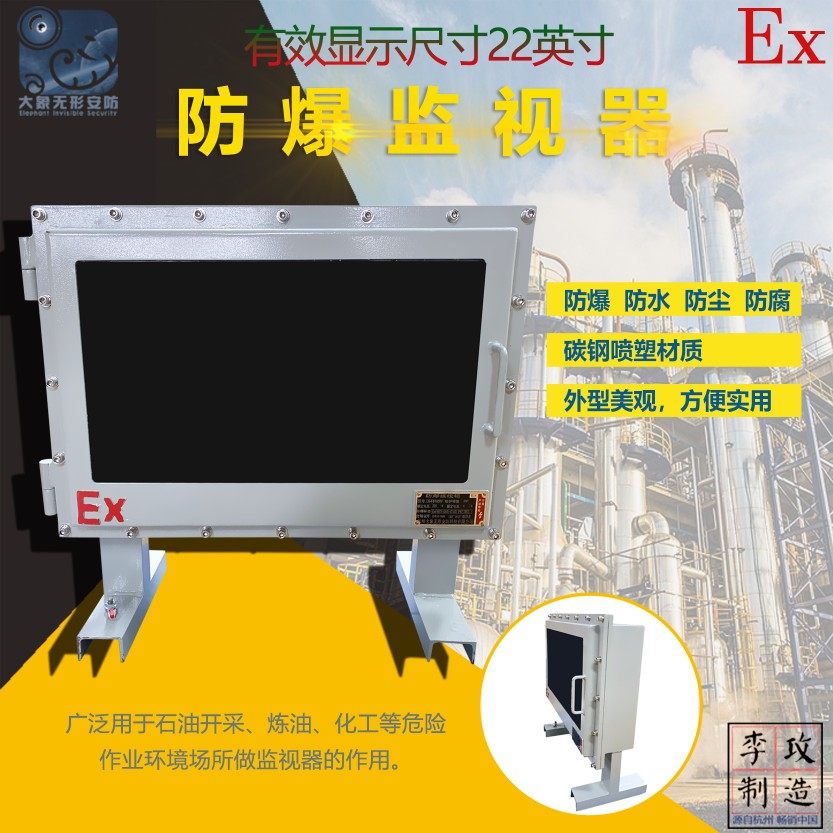 22寸防爆监视器显示屏隔爆型碳钢喷塑液晶监视器带防爆认证