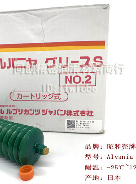日本昭和 Alvania Grease S NO.2 轴承丝杆润滑脂爱万利S2 原装