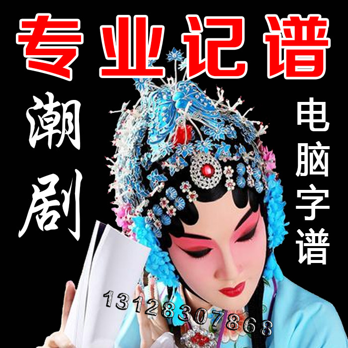 记谱（扒谱）简潮剧曲谱/唱段/其它乐器配件