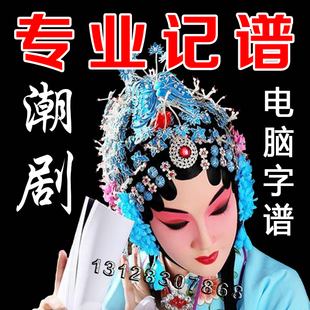 记谱（扒谱）简潮剧曲谱/唱段/潮州/潮汕乐器剧本/录手工专业服务
