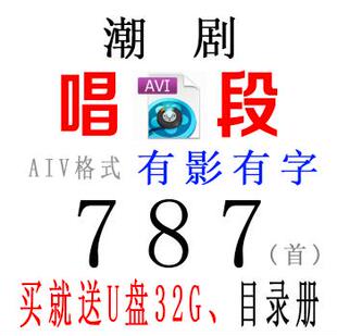 787首潮剧唱段忧盘老人看戏机音箱广场视频音播放器USB目录册频