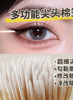 双头一次性眼妆清洁尖头棉签