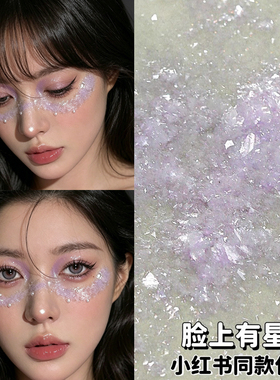 小红书星云珍珠脸贴氛围感闪粉云锦粉贴脸饰品创意写真演唱会眼妆