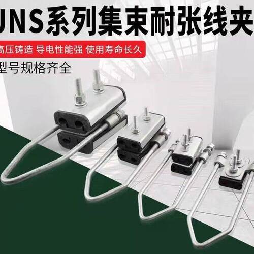 耐张线夹JNS两芯四芯集束线夹绝缘固定拉线悬挂铆钉锚定线缆拉紧