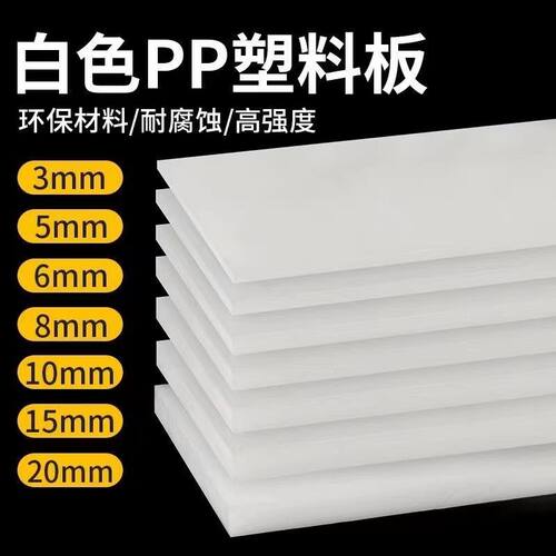PP板塑料板白色PP板水箱加工定制雕刻零切聚乙烯硬胶板耐磨尼龙
