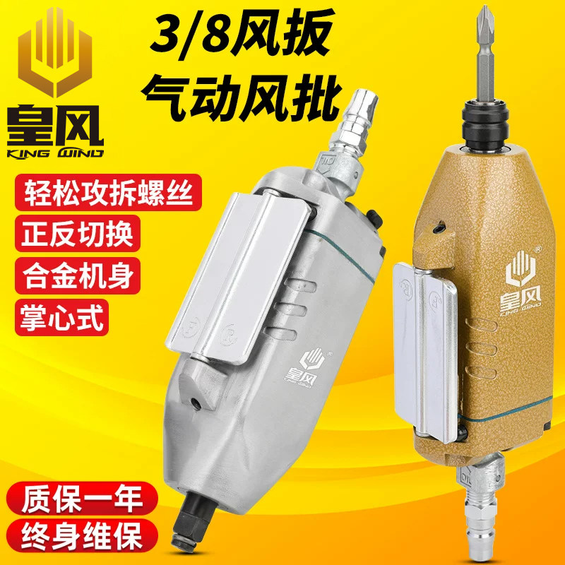 台湾皇风 掌中风批掌心风扳迷你蝶形气动螺丝刀风炮起子3/8扳手