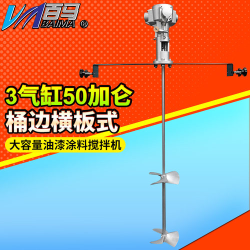 百马50T桶边横板式气动搅拌机50加仑手提工业涂料油墨油漆搅拌器