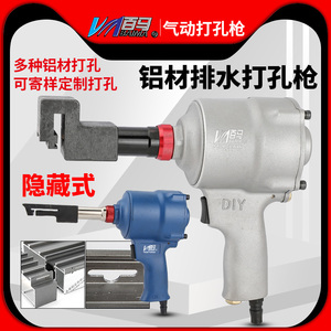 百马铝门窗排水气动打孔机