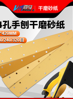 百马70X420mm方形干磨砂纸黄色植绒14孔手刨黄砂打磨汽车家具金属
