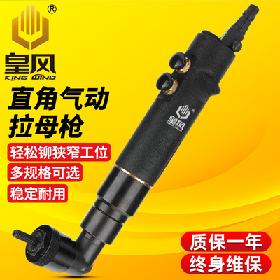 台湾皇风气动直弯头拉母枪90度直角螺母枪拉铆螺母枪拉帽枪拉姆枪
