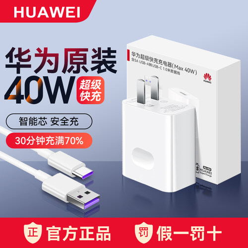 华为原装40w超级快充充电器正品