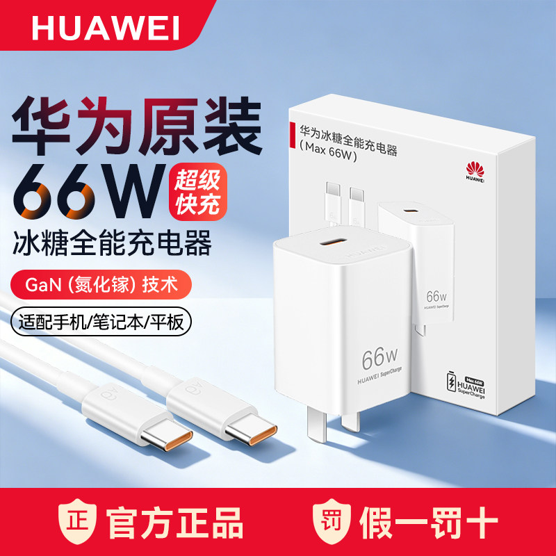 华为66W充电器线原装正品全能超级快充mate60Pro/70/80Pro/50/4030/x6x5/氮化镓冰糖原厂版官方手机快充头88w