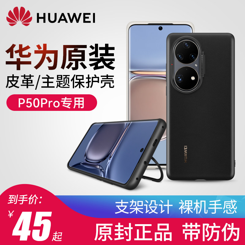 华为p50pro手机壳原装正品皮革带支架保护壳套原厂全包防摔时尚个性创意保护套限量版男女新款外壳高性价比高么？