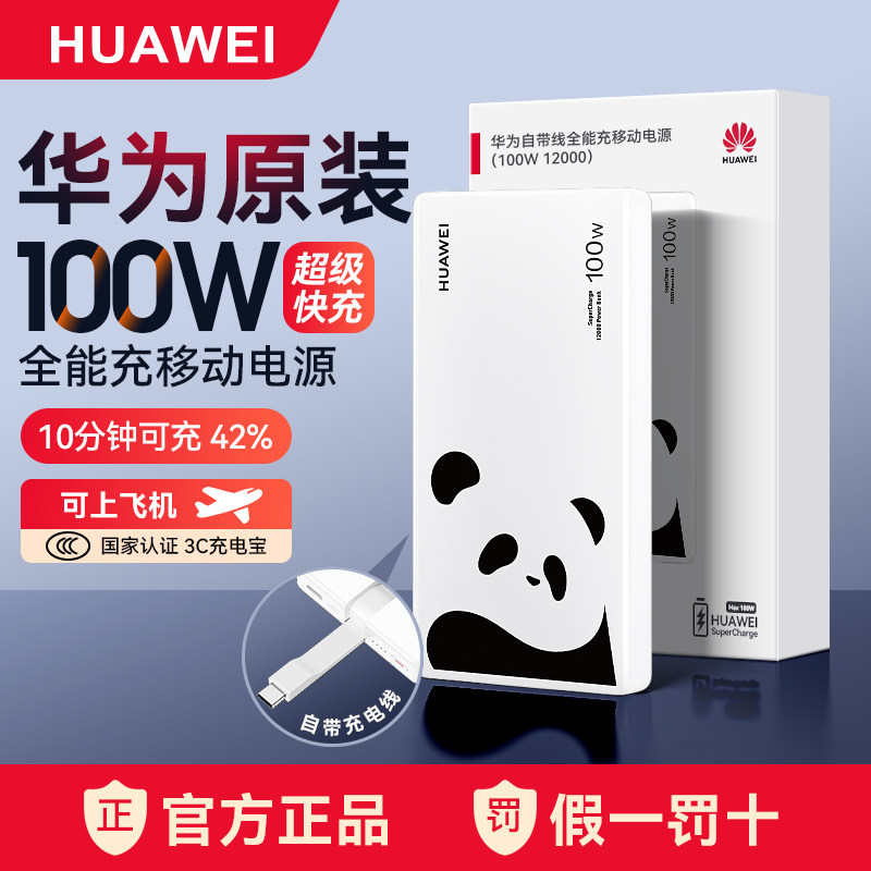 【新国标3C认证】华为原装充电宝100W全能超级快充移动电源自带线轻薄便携12000可上飞机兼容手机平板PD快充