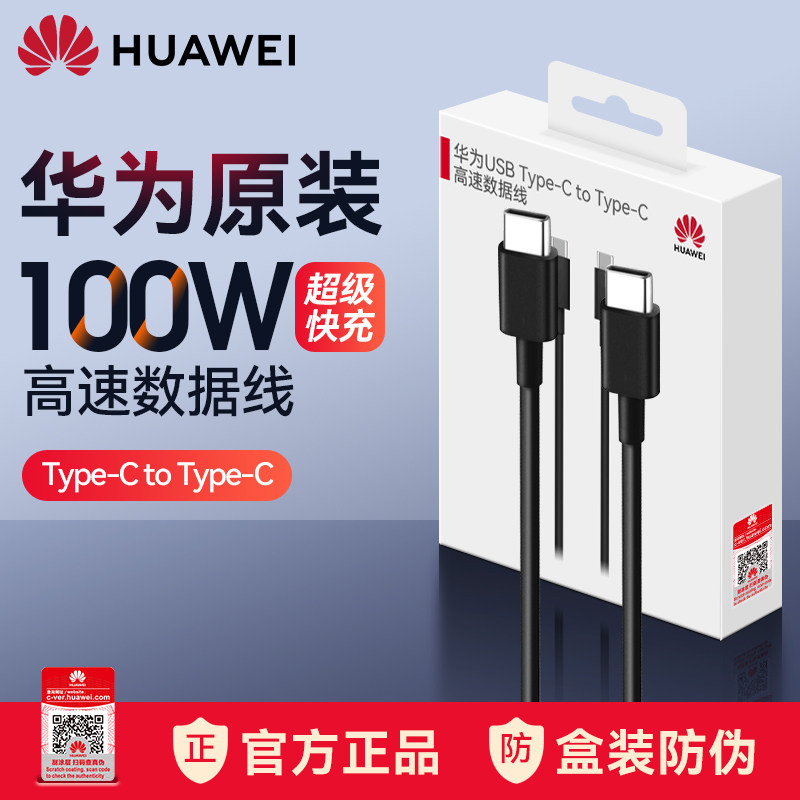 华为100W数据线双头typec高速充电线手机平板笔记本电脑超级快充传输线4K超清视频投屏连接车载官方原装正品属于什么档次？