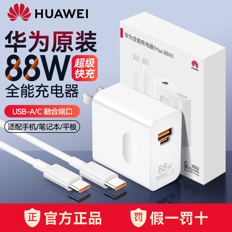 华为88W充电器全能充超级快充头数据线套装mate60pro/P60pro/Art原装正品matex3手机双口闪充插头官方旗舰