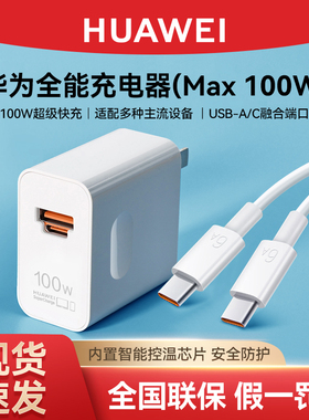 华为原装100W全能充电器超级快充正品mate70pro/X56大功率nova12/13Pro/Pura70Pro+Ultra/Pura 80Pro充电插头