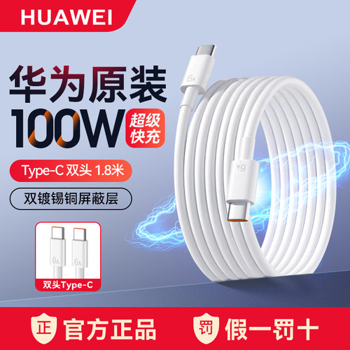 华为双头Type-C数据线超级快充
