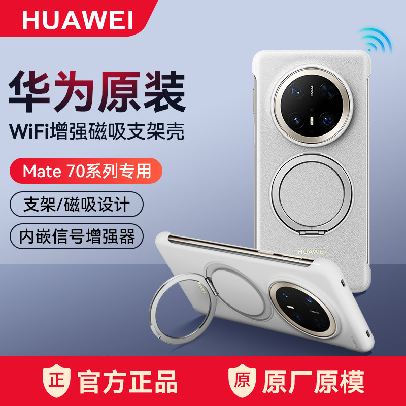华为Mate70多功能磁吸支架保护壳mate70手机壳WiFi信号增强原装正品横竖屏高级感手机套官方原厂新款支架壳
